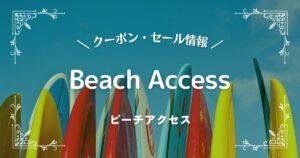 Beach Access(ビーチアクセス)