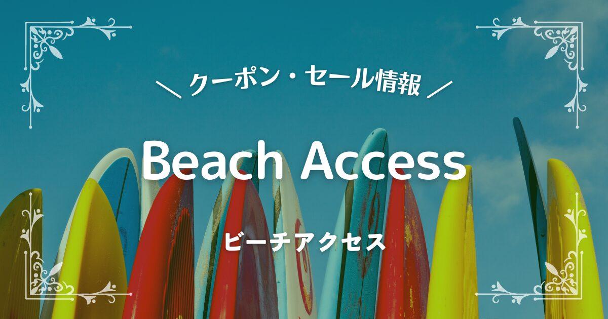 Beach Access(ビーチアクセス)