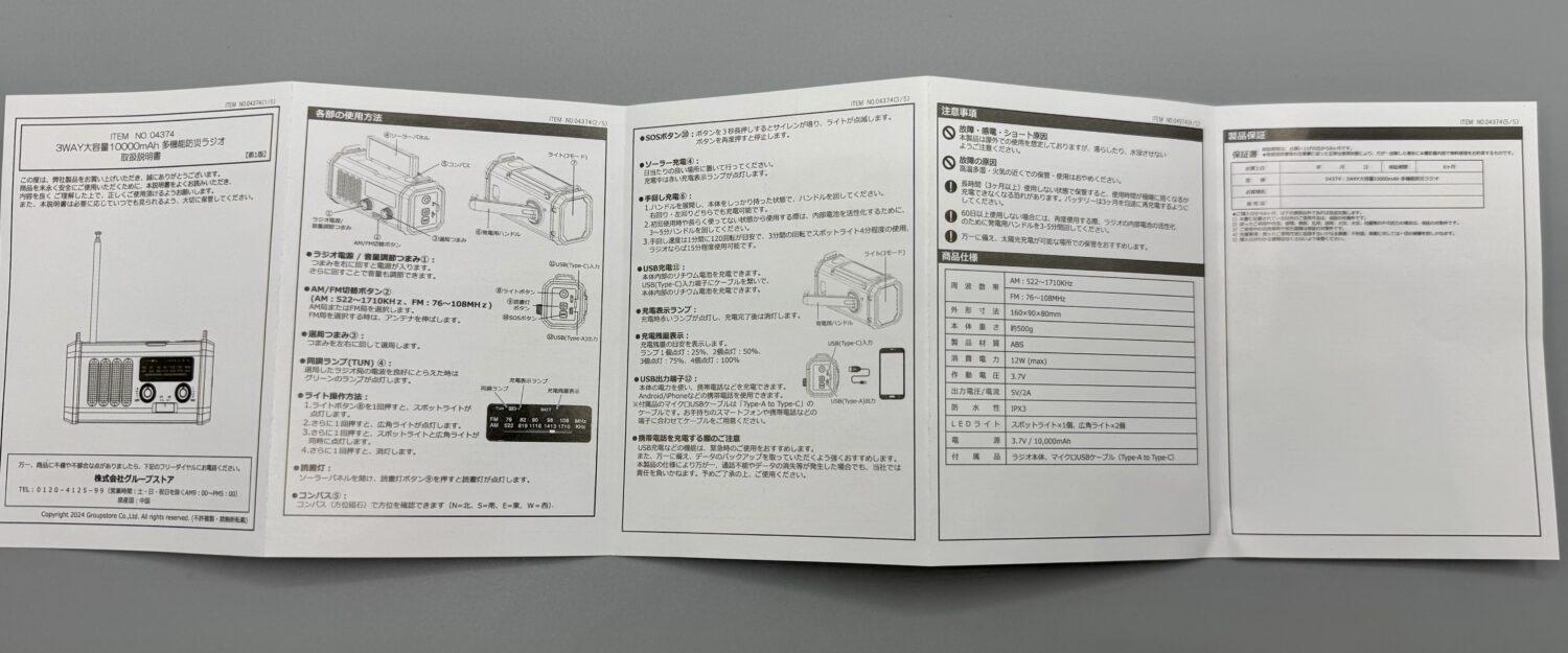 【ファミリー・ライフ】3WAY充電5WAY機能大容量10000mAh多機能防災ラジオの説明書
