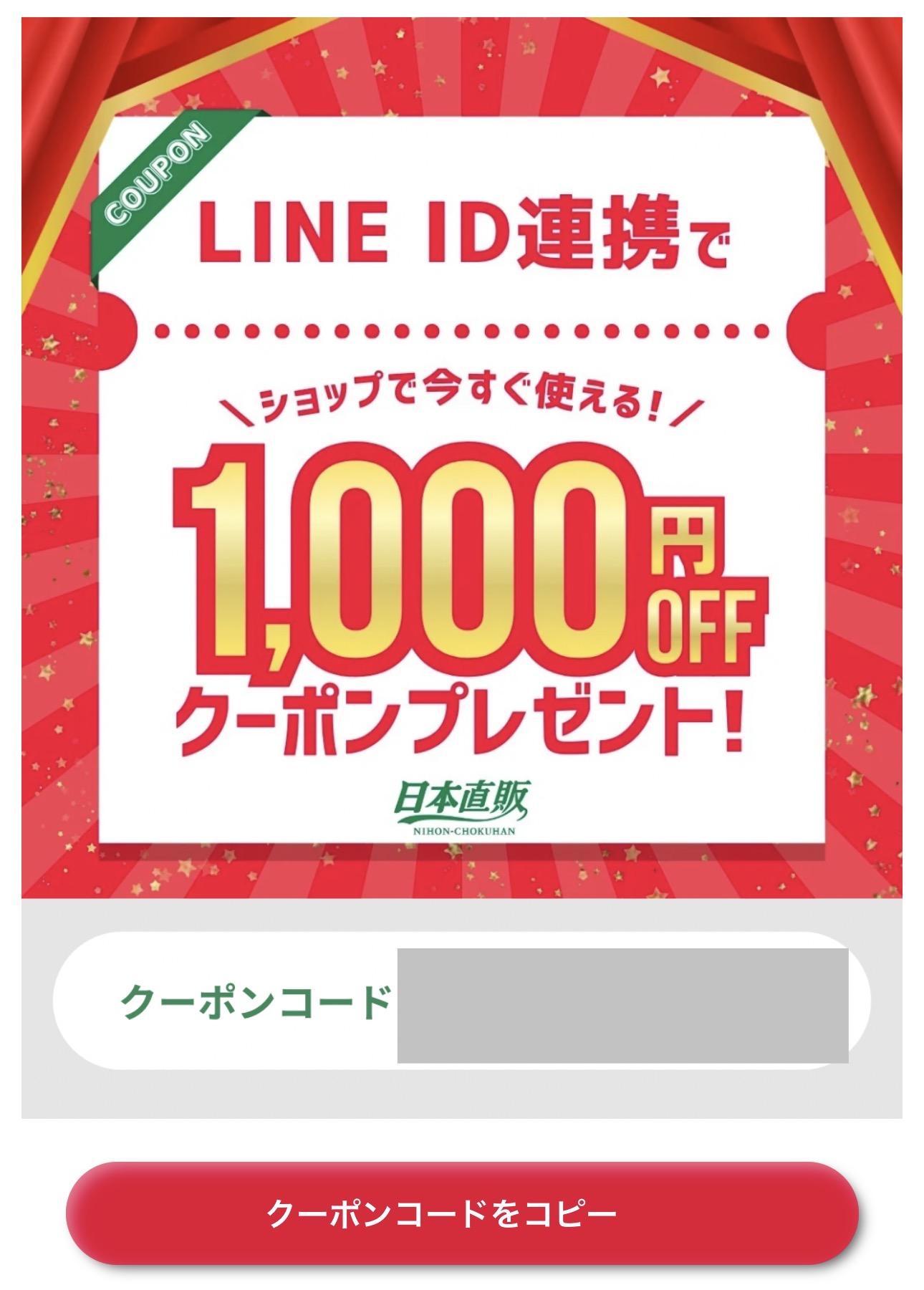 LINE限定クーポン