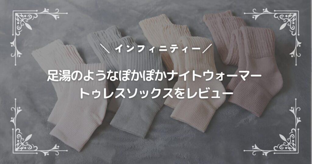 足湯のようなぽかぽかナイトウォーマー トゥレスソックスをレビュー