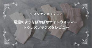 足湯のようなぽかぽかナイトウォーマー トゥレスソックスをレビュー