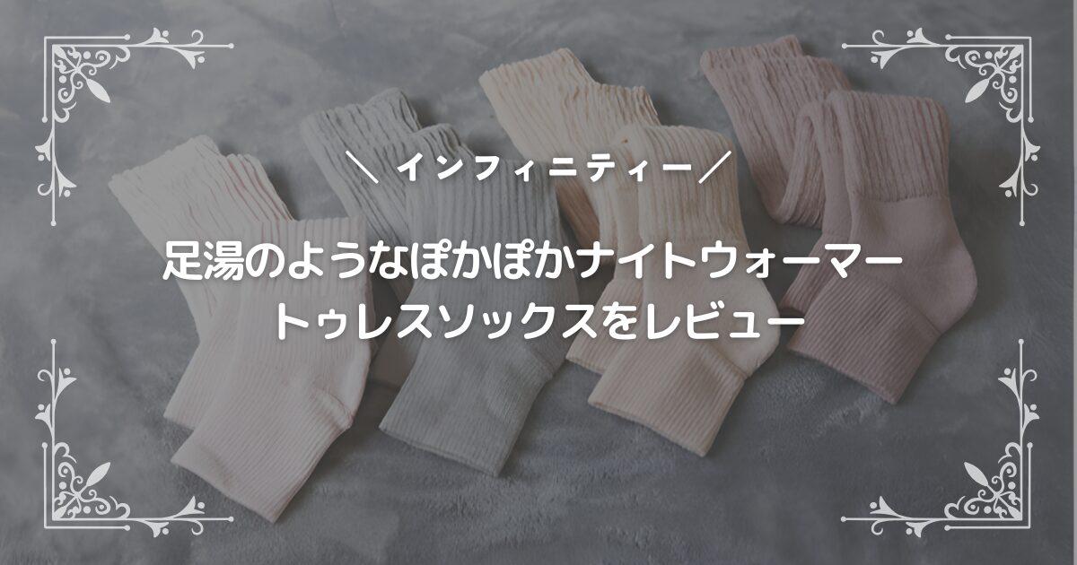 足湯のようなぽかぽかナイトウォーマー トゥレスソックスをレビュー