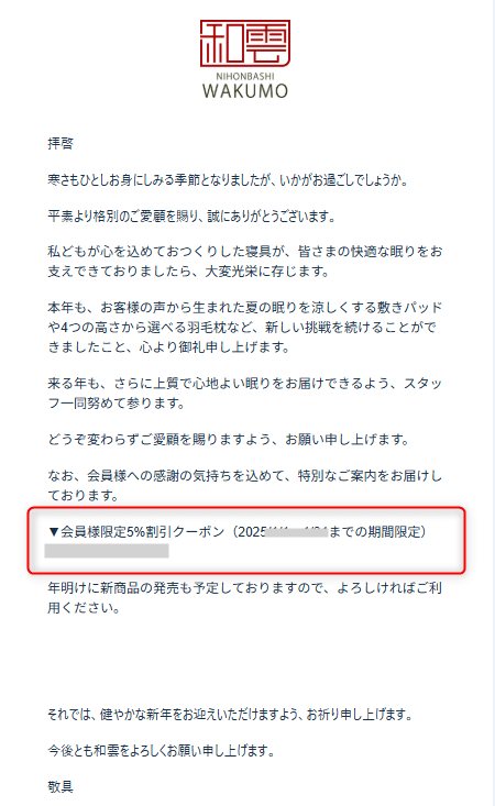 和雲のメールマガジン限定クーポン