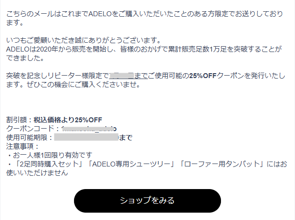 ADELO(アデロ)のリピーター限定クーポン
