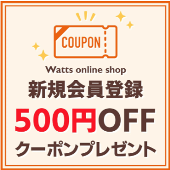 ワッツまとめ買いプラスオンラインの新規会員500円OFFクーポン