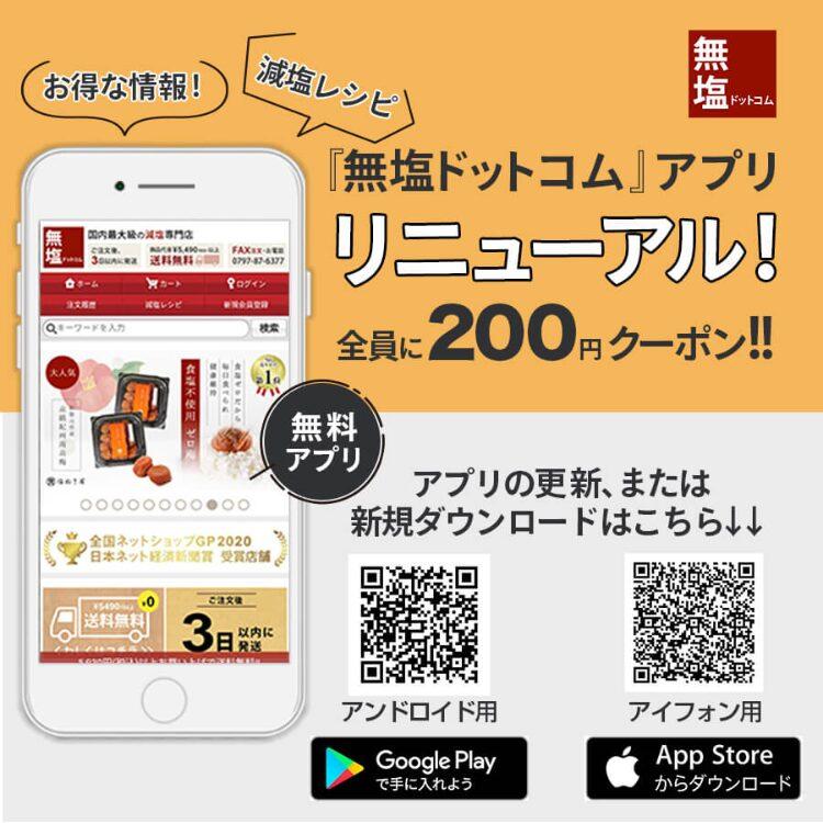 無塩ドットコムのアプリ限定クーポン