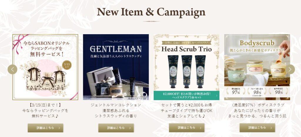 SABON公式通販トップページのNew Item & Campaign