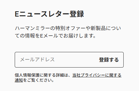ハーマンミラーのメール登録フォーム