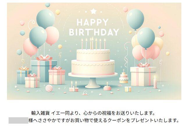 輸入雑貨イエの誕生日クーポン