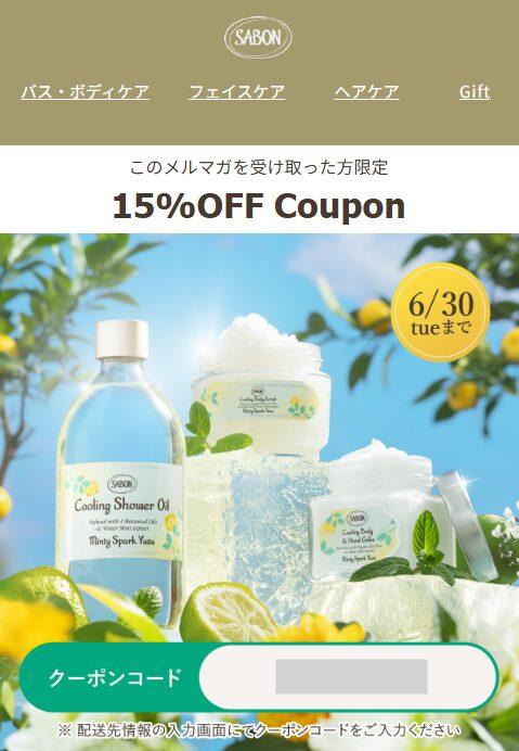 メールマガジン限定クーポン