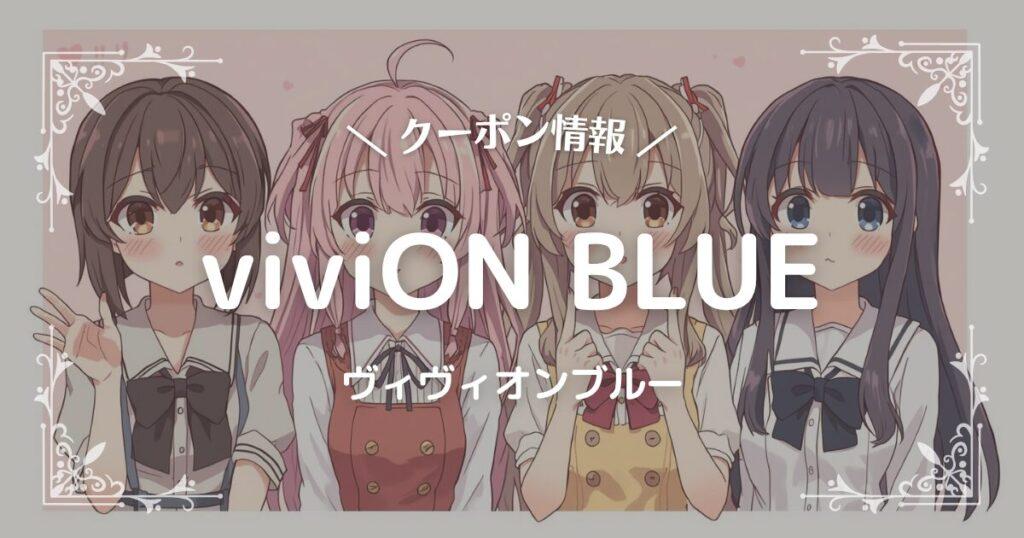 viviON BLUE(ヴィヴィオンブルー)