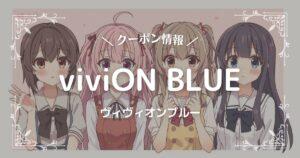 viviON BLUE(ヴィヴィオンブルー)