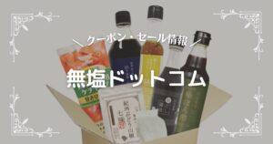 無塩ドットコム