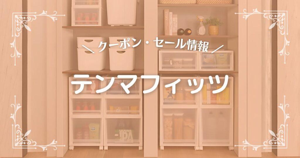 テンマフィッツ