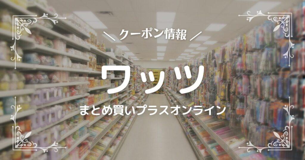 ワッツまとめ買いプラスオンライン