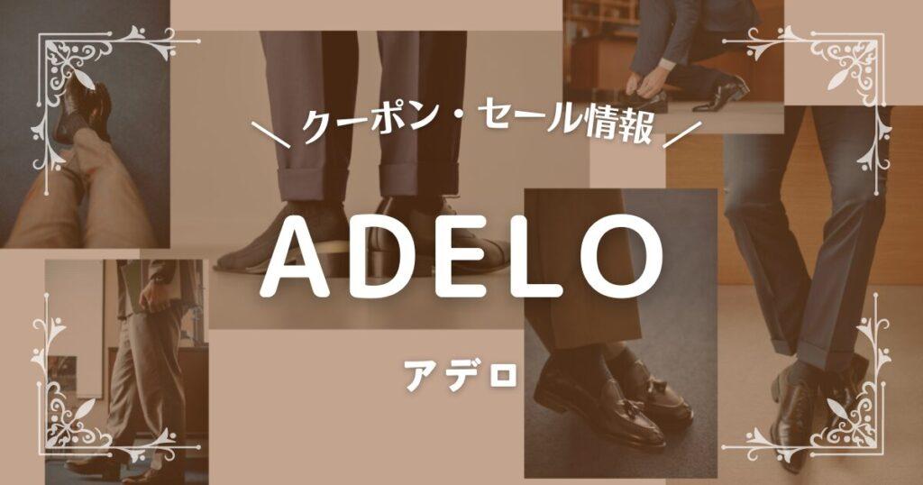 ADELO(アデロ)