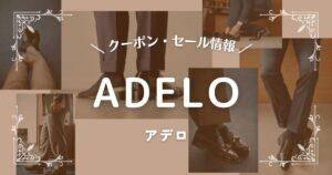 ADELO(アデロ)