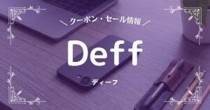 Deff(ディーフ)
