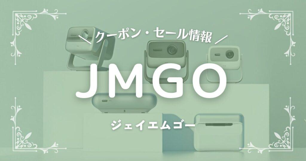JMGO(ジェイエムゴー)