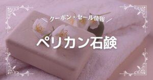 ペリカン石鹸