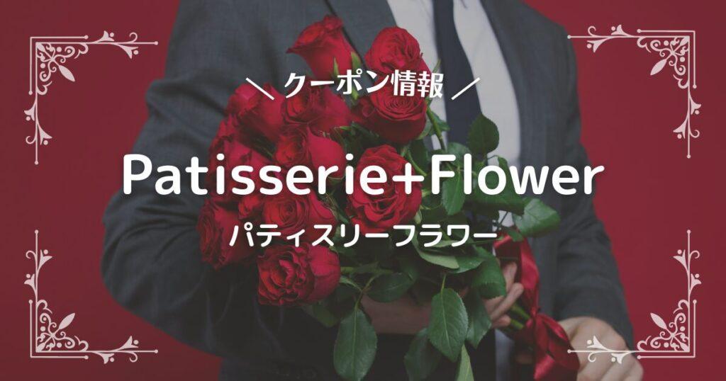 パティスリーフラワー