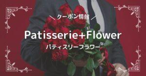 パティスリーフラワー