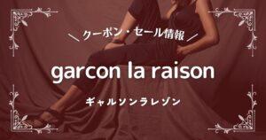 garcon la raison(ギャルソンラレゾン)