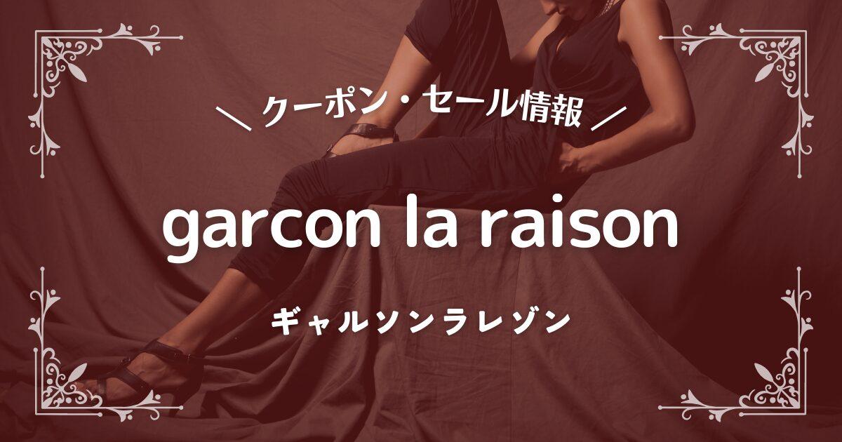 garcon la raison(ギャルソンラレゾン)