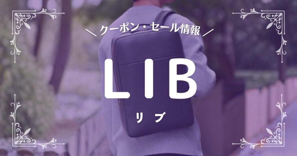 LIB(リブ)