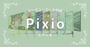 Pixio(ピクシオ)