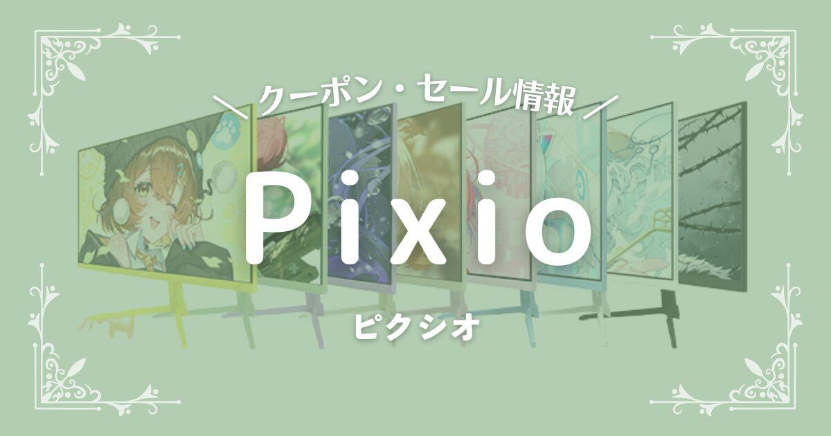 Pixio(ピクシオ)