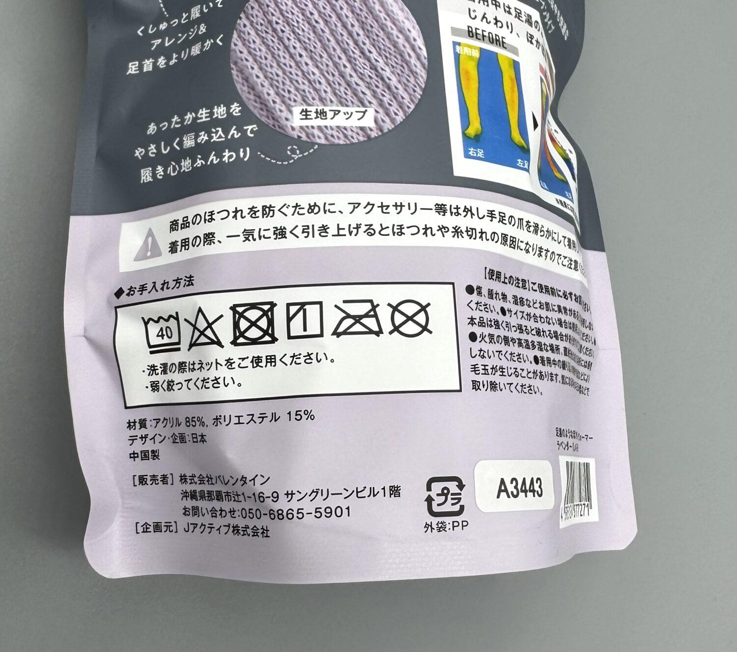 足湯のようなぽかぽかナイトウォーマー トゥレスソックスの裏パッケージ２