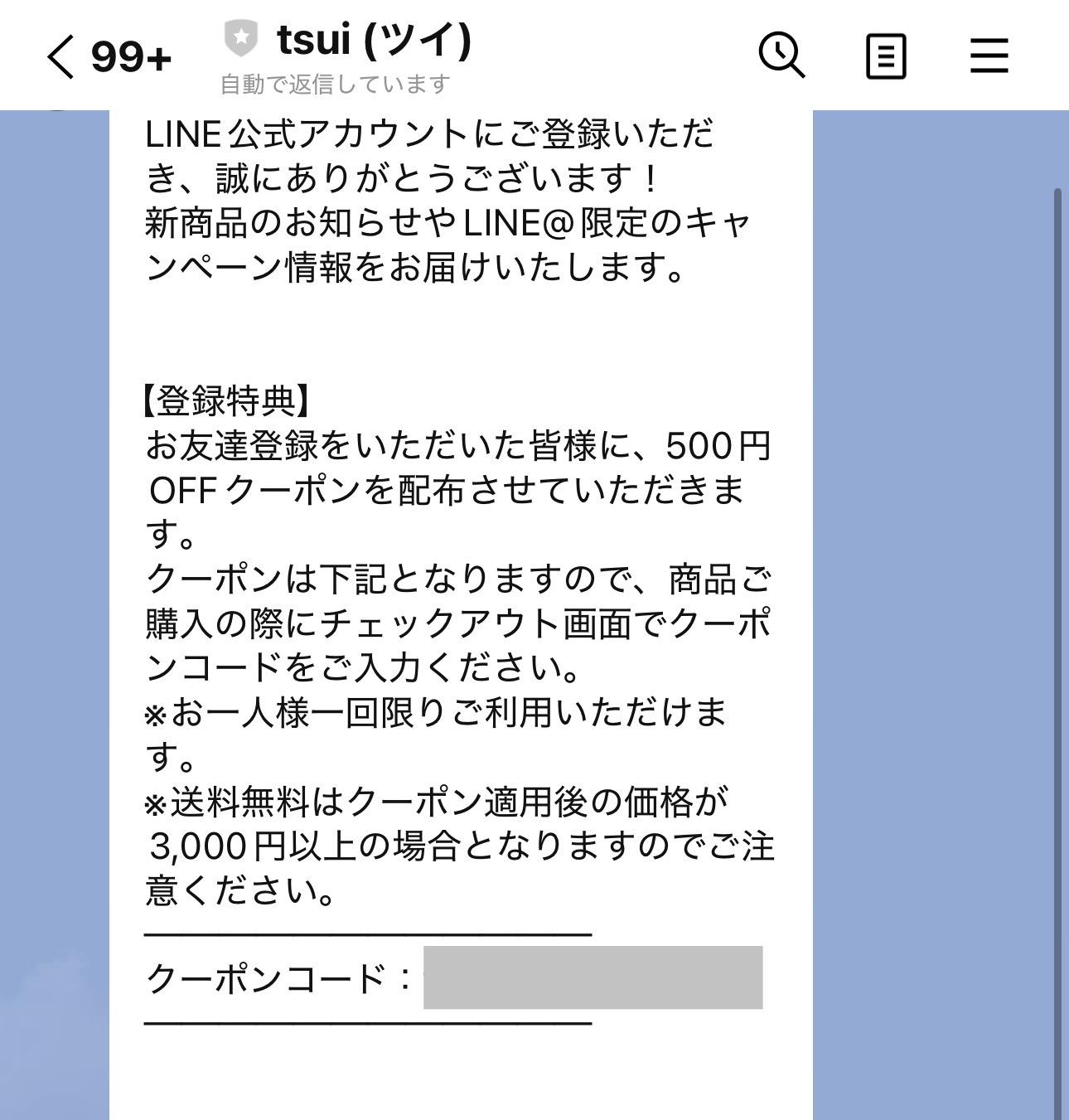 tsui(ツイ)のLINE限定クーポン