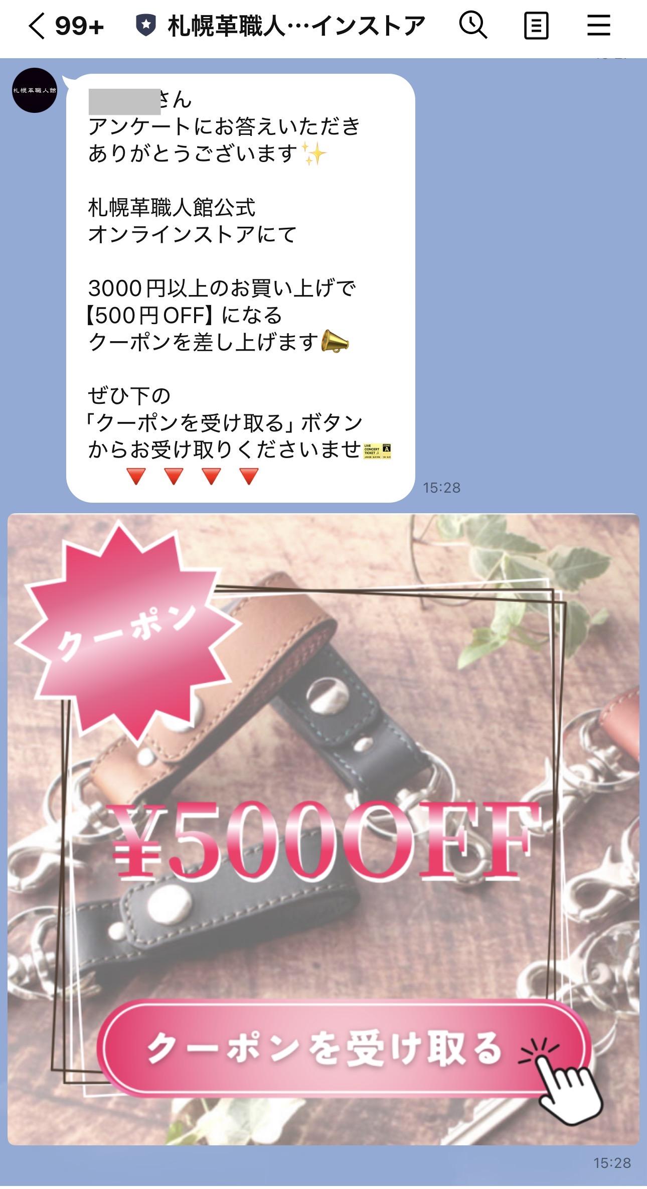 札幌革職人館のLINE友だち限定クーポン