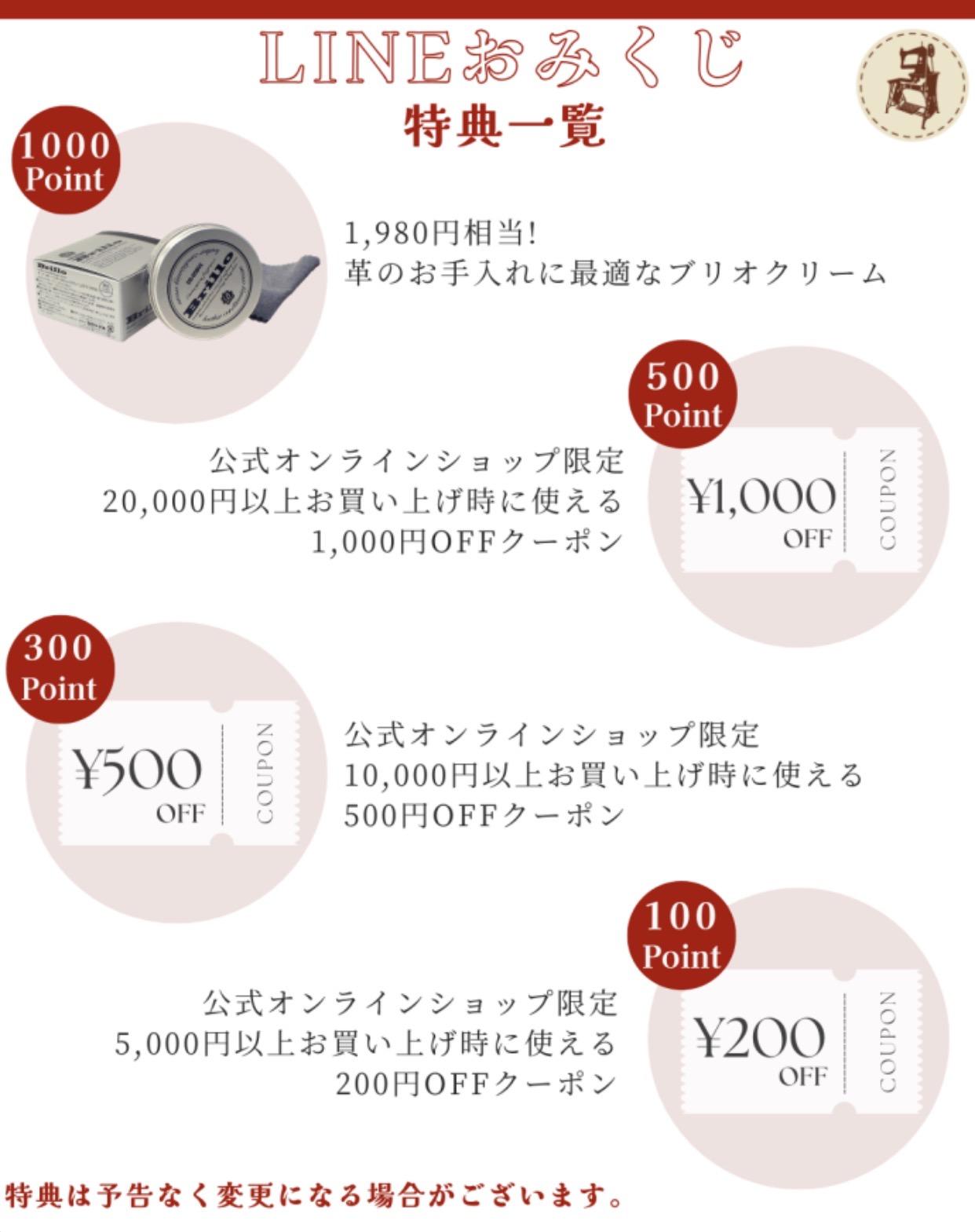 札幌革職人館　LINEおみくじのポイントをためてクーポンと交換