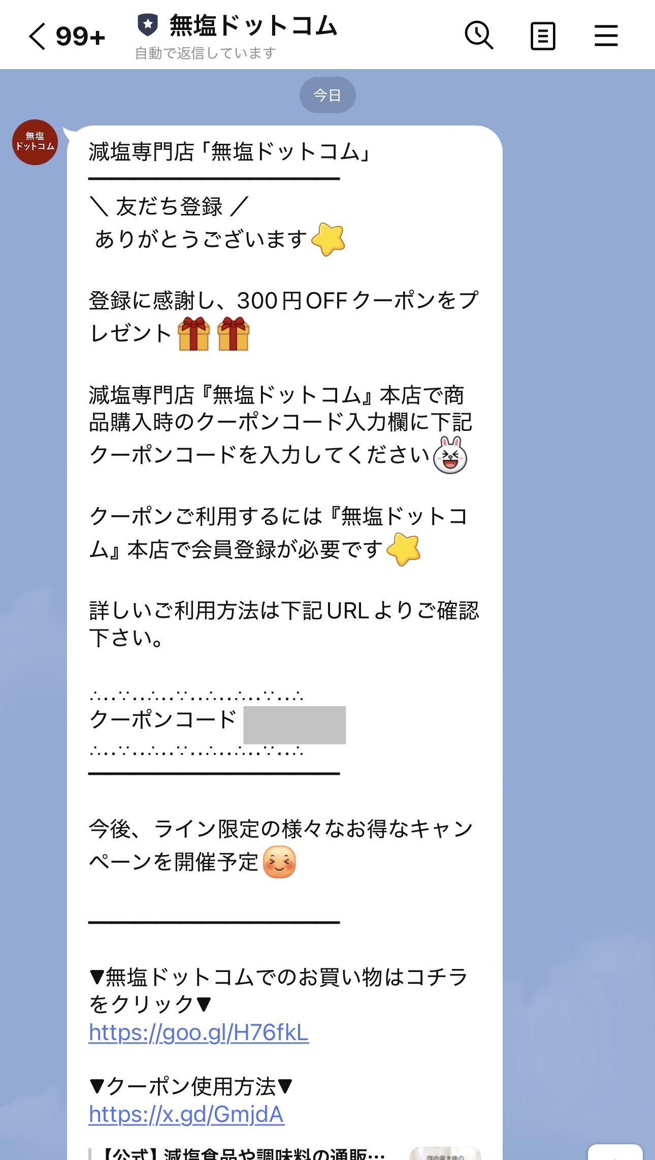 無塩ドットコムのLINE限定クーポン