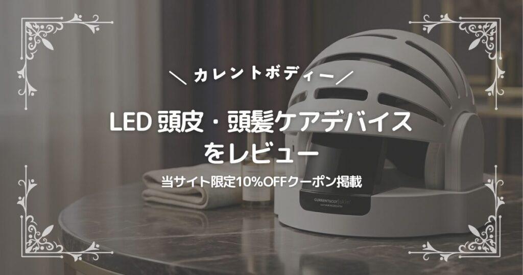 LED 頭皮・頭髪ケアデバイスをレビュー
