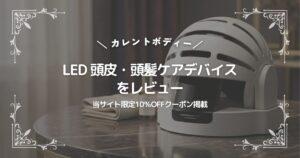 LED 頭皮・頭髪ケアデバイスをレビュー