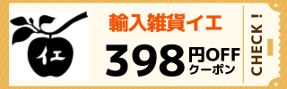 輸入雑貨イエ (1)