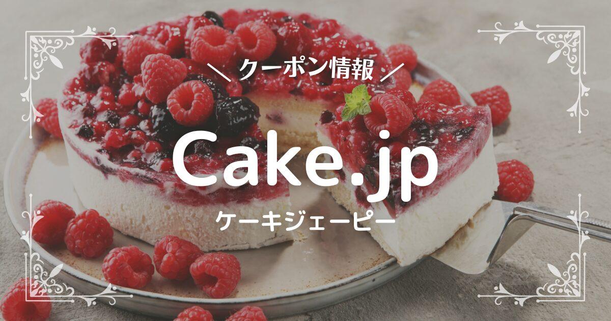 Cake.jp(ケーキジェーピー)