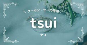 tsui　ツイ