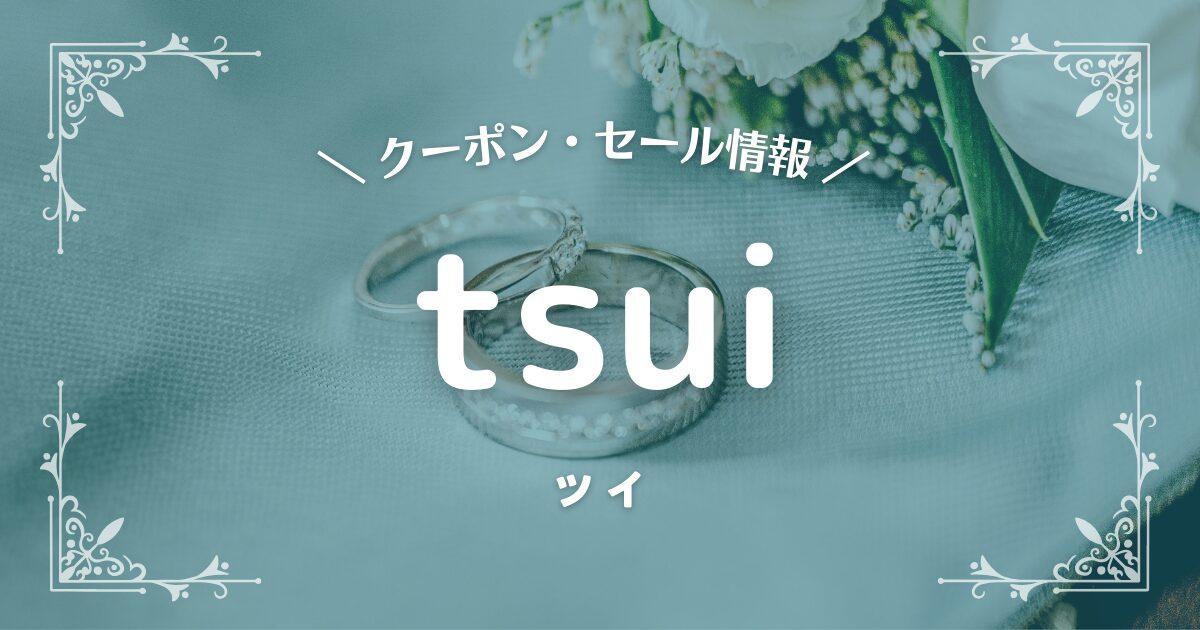 tsui　ツイ