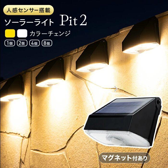 HAPPYJOINT(ハッピージョイント)のPit2(ピット2)の商品公式イメージ（人感センサー搭載ソーラーライト、マグネット付きモデル）