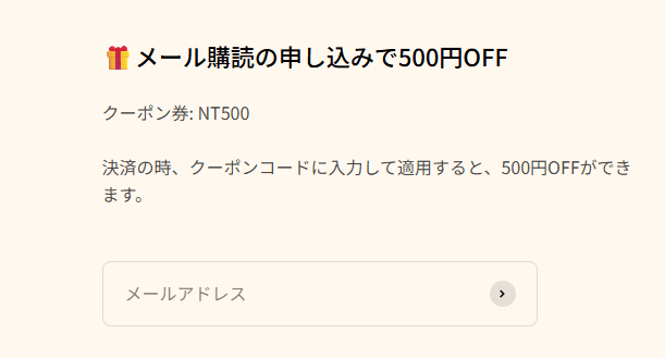 New Trip(ニュートリップ)のメールマガジン登録でもらえるクーポン