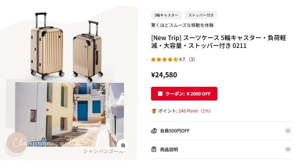 New Trip(ニュートリップ)の特定の商品に使えるクーポン