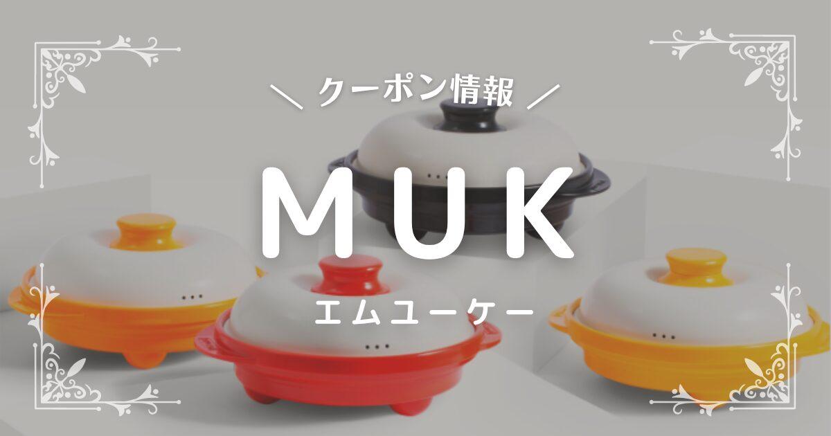 MUK(エムユーケー)