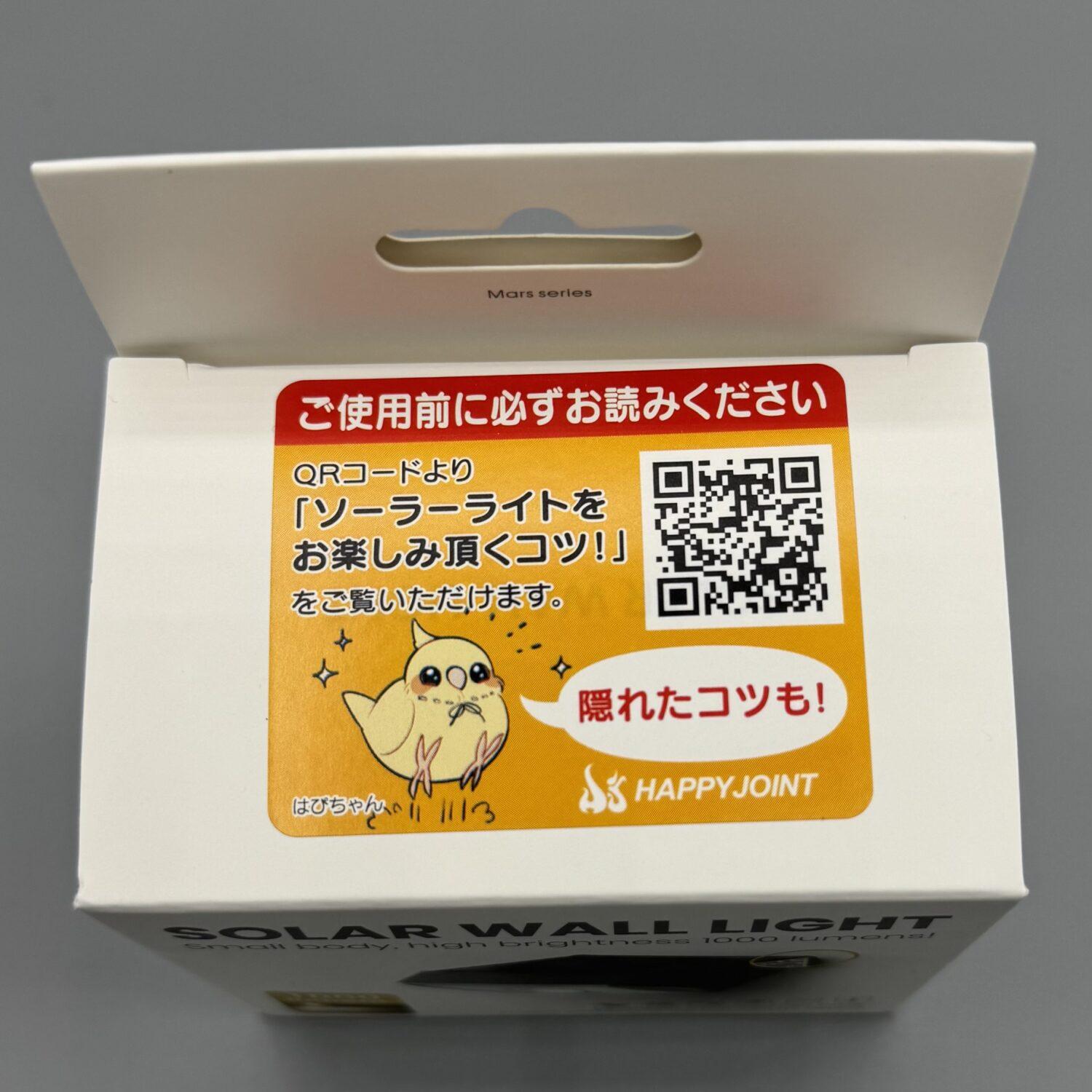 HAPPYJOINT(ハッピージョイント)のPit2(ピット2)の箱上面（ソーラーライトのコツQRコード付き）