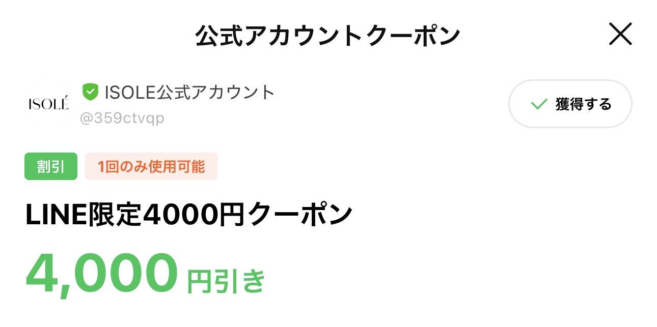 LINE限定クーポン