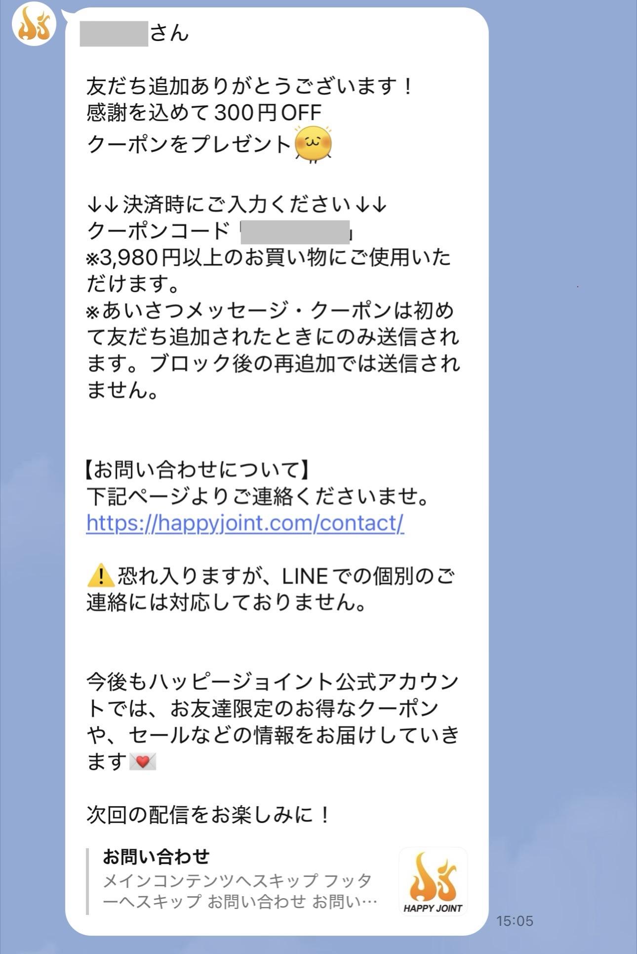 LINE限定クーポン
